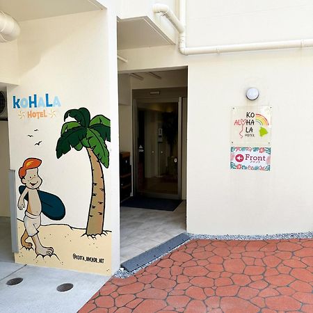 Kohala　Hotel 나하 외부 사진